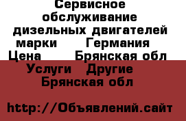 Сервисное обслуживание дизельных двигателей марки MTU (Германия) › Цена ­ 1 - Брянская обл. Услуги » Другие   . Брянская обл.